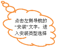 云形标注: 点击左侧导航的“安装”文字,进入安装类型选择