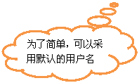云形标注: 为了简单,可以采用默认的用户名
