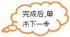 云形标注: 完成后,单击下一步