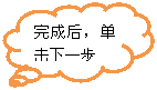 云形标注: 完成后,单击下一步