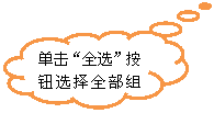 云形标注: 单击“全选”按钮选择全部组件