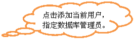 云形标注: 点击添加当前用户,指定数据库管理员。